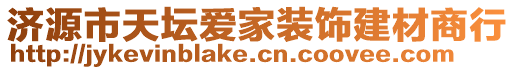 濟源市天壇愛家裝飾建材商行