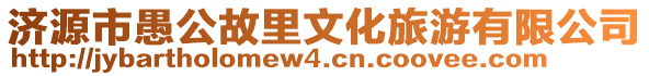 濟(jì)源市愚公故里文化旅游有限公司