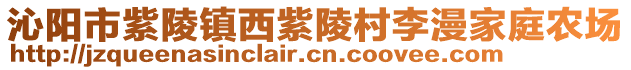 沁陽(yáng)市紫陵鎮(zhèn)西紫陵村李漫家庭農(nóng)場(chǎng)