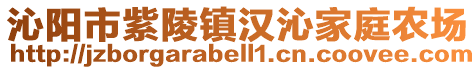 沁阳市紫陵镇汉沁家庭农场