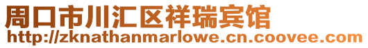 周口市川汇区祥瑞宾馆