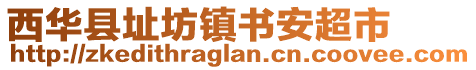 西華縣址坊鎮(zhèn)書安超市