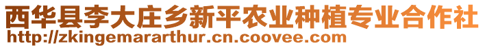 西華縣李大莊鄉(xiāng)新平農(nóng)業(yè)種植專業(yè)合作社