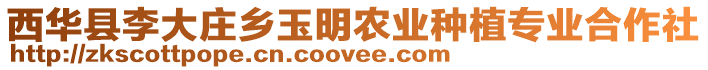 西華縣李大莊鄉(xiāng)玉明農(nóng)業(yè)種植專業(yè)合作社