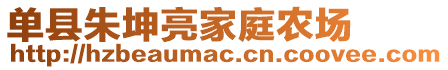 單縣朱坤亮家庭農(nóng)場(chǎng)