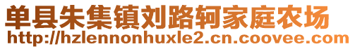 單縣朱集鎮(zhèn)劉路軻家庭農(nóng)場(chǎng)