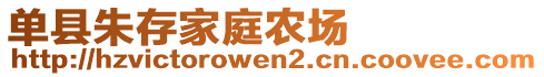 單縣朱存家庭農(nóng)場(chǎng)