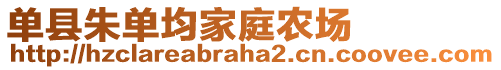 單縣朱單均家庭農(nóng)場(chǎng)