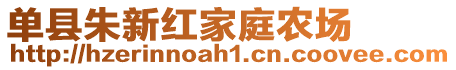 单县朱新红家庭农场