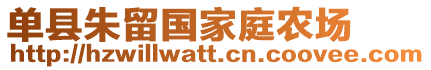 單縣朱留國(guó)家庭農(nóng)場(chǎng)