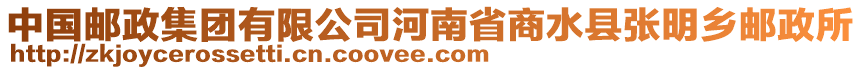 中國郵政集團(tuán)有限公司河南省商水縣張明鄉(xiāng)郵政所