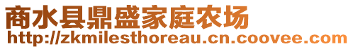 商水縣鼎盛家庭農(nóng)場