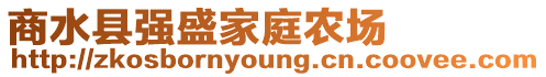 商水縣強(qiáng)盛家庭農(nóng)場