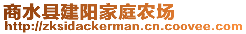 商水縣建陽家庭農(nóng)場