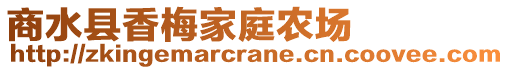 商水县香梅家庭农场