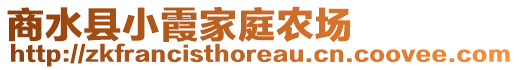 商水县小霞家庭农场