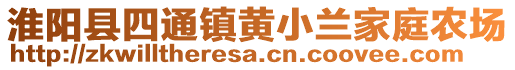 淮陽縣四通鎮(zhèn)黃小蘭家庭農(nóng)場