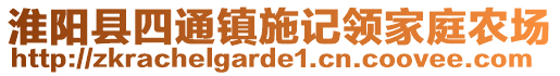 淮陽縣四通鎮(zhèn)施記領(lǐng)家庭農(nóng)場