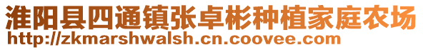 淮阳县四通镇张卓彬种植家庭农场