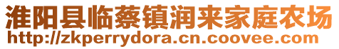 淮陽縣臨蔡鎮(zhèn)潤來家庭農(nóng)場