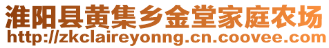 淮陽縣黃集鄉(xiāng)金堂家庭農(nóng)場(chǎng)