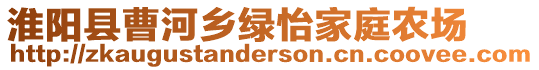 淮陽縣曹河鄉(xiāng)綠怡家庭農(nóng)場