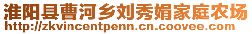 淮阳县曹河乡刘秀娟家庭农场