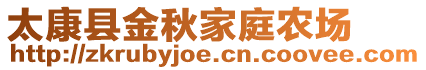 太康縣金秋家庭農(nóng)場(chǎng)