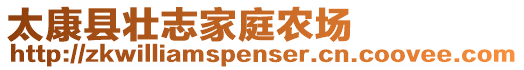 太康县壮志家庭农场