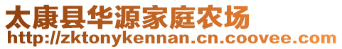 太康縣華源家庭農(nóng)場(chǎng)