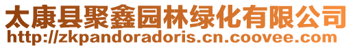 太康縣聚鑫園林綠化有限公司