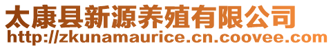 太康縣新源養(yǎng)殖有限公司