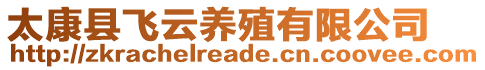 太康縣飛云養(yǎng)殖有限公司