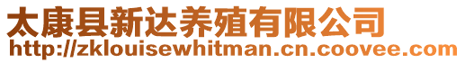 太康縣新達養殖有限公司