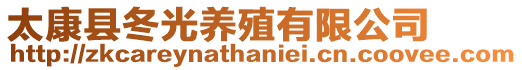 太康縣冬光養(yǎng)殖有限公司