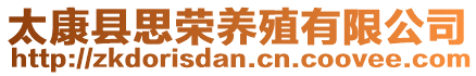 太康縣思榮養殖有限公司