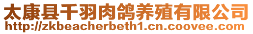 太康縣千羽肉鴿養(yǎng)殖有限公司