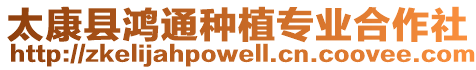 太康縣鴻通種植專業(yè)合作社