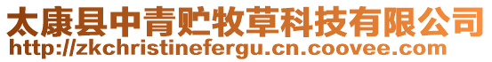 太康縣中青貯牧草科技有限公司
