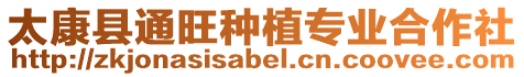 太康縣通旺種植專(zhuān)業(yè)合作社