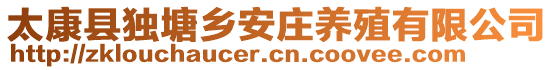 太康縣獨塘鄉(xiāng)安莊養(yǎng)殖有限公司