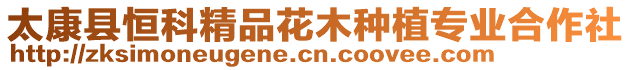 太康縣恒科精品花木種植專業合作社