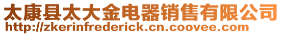 太康縣太大金電器銷售有限公司