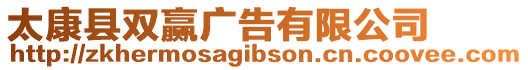 太康縣雙贏廣告有限公司