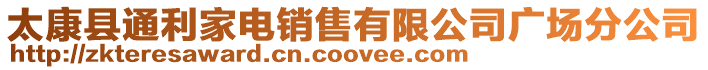太康縣通利家電銷售有限公司廣場分公司