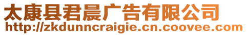 太康縣君晨廣告有限公司