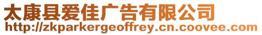 太康縣愛佳廣告有限公司