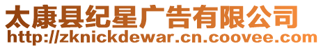 太康縣紀星廣告有限公司