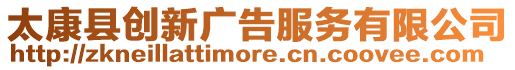 太康縣創新廣告服務有限公司