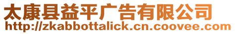 太康縣益平廣告有限公司